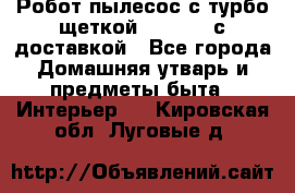 Робот-пылесос с турбо-щеткой “Corile“ с доставкой - Все города Домашняя утварь и предметы быта » Интерьер   . Кировская обл.,Луговые д.